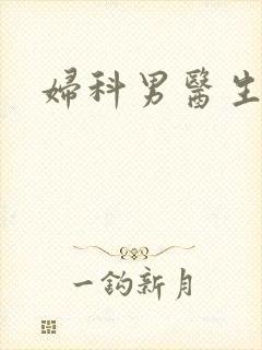 妇科男医生小说