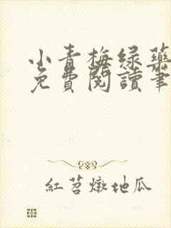 小青梅绿药全文免费阅读笔趣阁