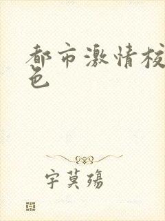 都市激情校园春色