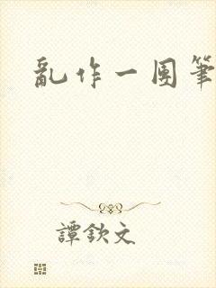 乱作一团笔趣阁封面