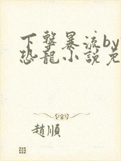 下击暴流by假恐龙小说免费阅读