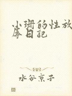 小珊的性放荡羞辱日记