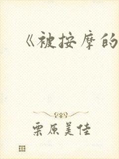 《被按摩的人妻