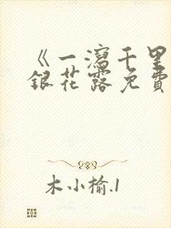 《一泻千里》金银花露免费阅读txt