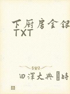 下厨房金银花露 TXT