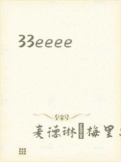33eeee封面