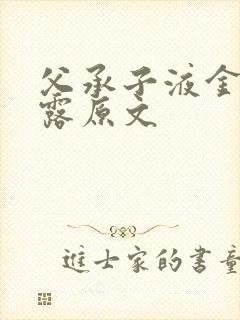 父承子液金银花露原文