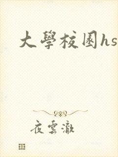 大学校园hsc封面