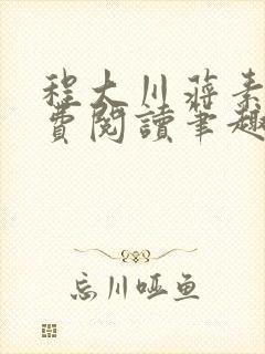 程大川蒋素秋免费阅读笔趣阁 小说