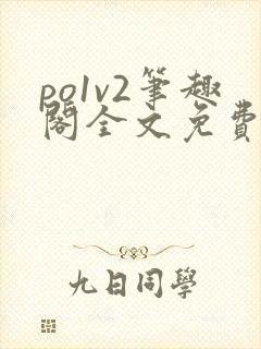 po1v2笔趣阁全文免费阅读