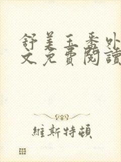 舒美玉番外篇全文免费阅读