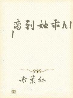 脔到她乖h1v1封面