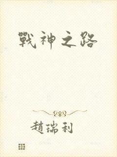 战神之路封面