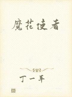 魔花使者封面