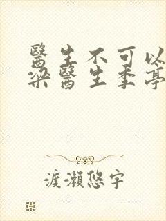 医生不可以书书梁医生季亭