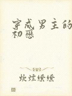 穿成男主的绿茶初恋