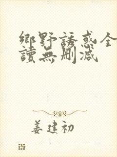 乡野诱惑全文阅读无删减