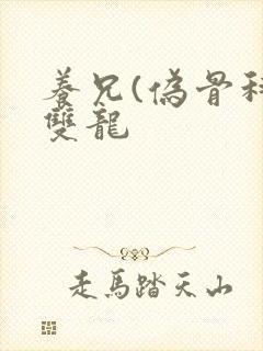 养兄(伪骨科)双龙