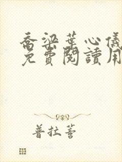 乔梁叶心仪全文免费阅读用