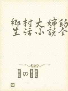 乡村大婶的幸福生活小说全文阅读封面