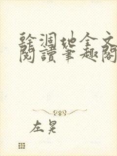 干涸地全文免费阅读笔趣阁番外