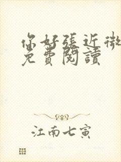 你好张近微全文免费阅读