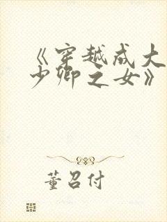 《穿越成大理寺少卿之女》