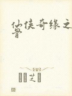 仙侠奇缘之花千骨