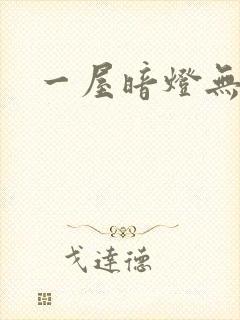 一屋暗灯无删减