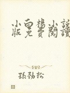 小白杨小说完整版免费阅读封面