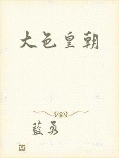 大色皇朝封面
