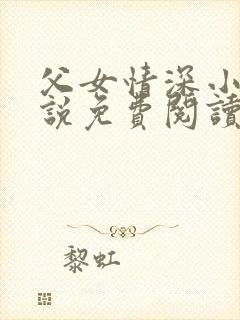 父女情深小兰小说免费阅读全文