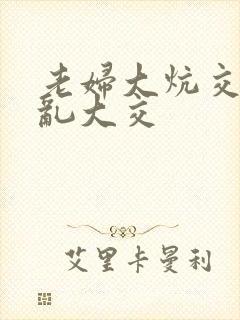 老妇大炕交换配乱大交