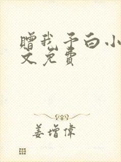 赠我予白小说全文免费封面