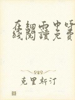 在细雨中呼喊在线阅读免费