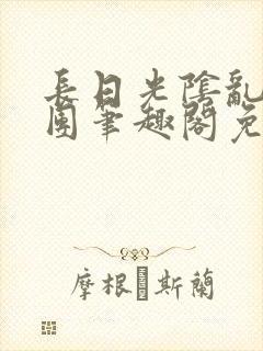 长日光阴乱作一团笔趣阁免费阅读无