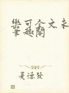 乐可全文未删减笔趣阁