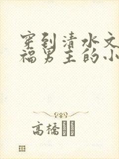 穿到清水文里造福男主的小说封面