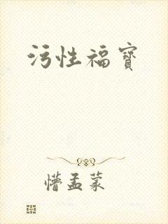 污性福宝
