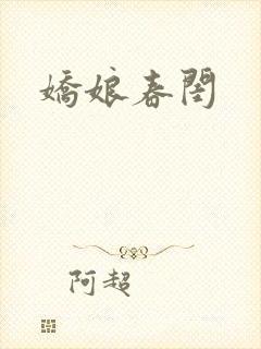 娇娘春闺