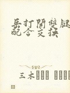 岳打开双腿开始配合交换