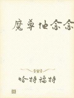 魔尊他念念不忘
