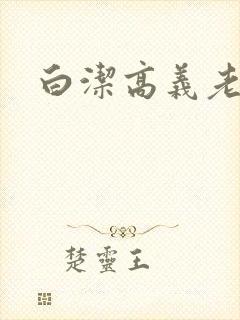 白洁高义老七