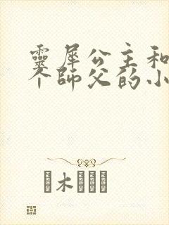 灵犀公主和他俩个师父的小说