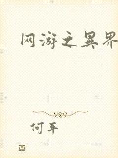 网游之异界剑圣