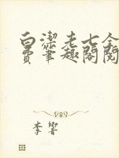 白洁老七全文免费笔趣阁阅读