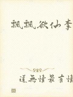 飘飘欲仙李飘飘封面
