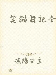 笑猫日记全集