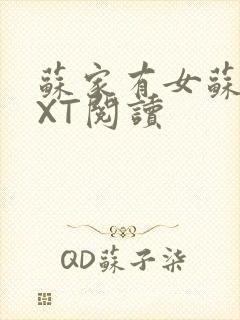 苏家有女苏杳TXT阅读