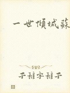 一世倾城苏小暖